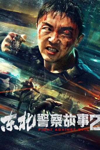 Okładka filmu 东北警察故事2