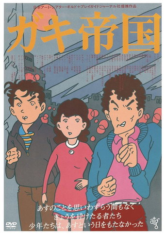ガキ帝国 在线观看和下载完整电影