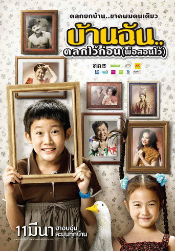 บ้านฉัน..ตลกไว้ก่อน (พ่อสอนไว้) 在线观看和下载完整电影