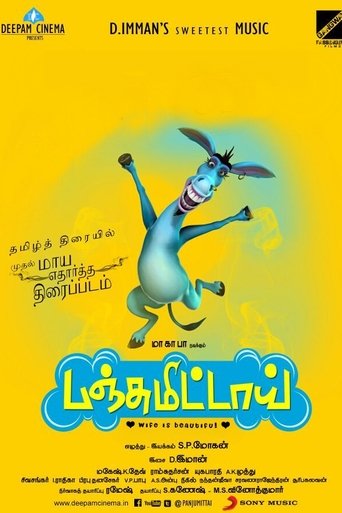 பஞ்சுமிட்டாய் 在线观看和下载完整电影