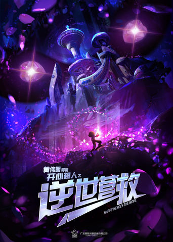 开心超人之逆世营救