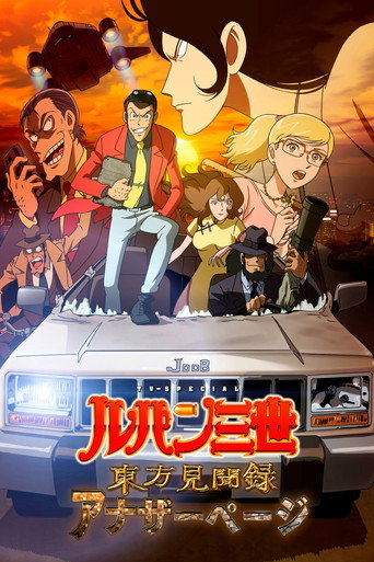 Okładka filmu Lupin III: Touhou Kenbunroku - Another Page