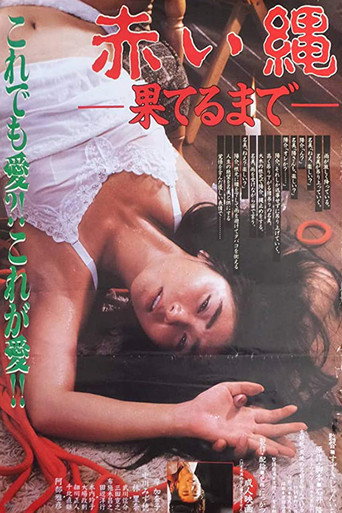 赤い縄　果てるまで 在线观看和下载完整电影