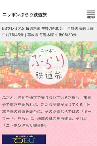 日本不思议铁路之旅