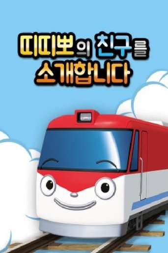 띠띠뽀의 친구를 소개합니다