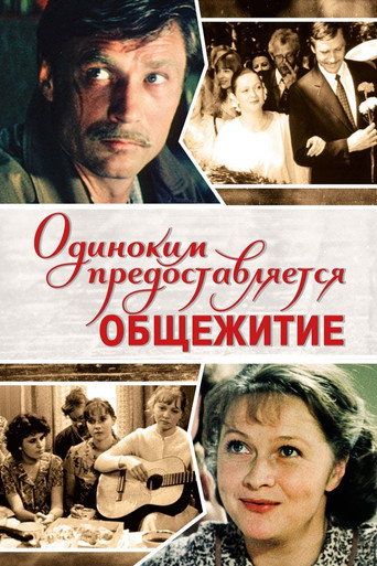 Одиноким предоставляется общежитие 在线观看和下载完整电影