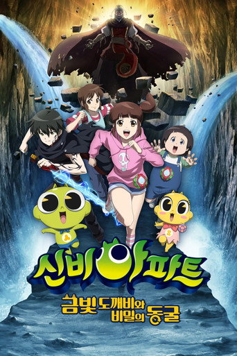Okładka filmu 신비아파트: 금빛 도깨비와 비밀의 동굴