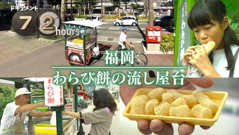 A Mobile "Warabi Mochi" Cart in Fukuoka