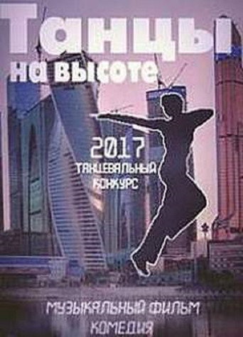 Танцы на высоте 在线观看和下载完整电影