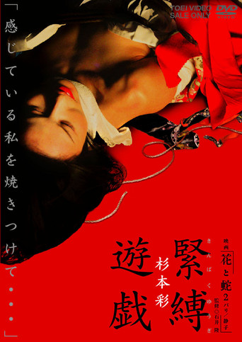 Okładka filmu 映画「花と蛇２　パリ／静子」杉本 彩　緊縛遊戯