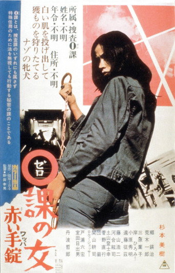 ０課の女　赤い手錠 在线观看和下载完整电影