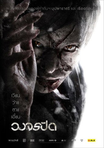Okładka filmu วงจรปิด