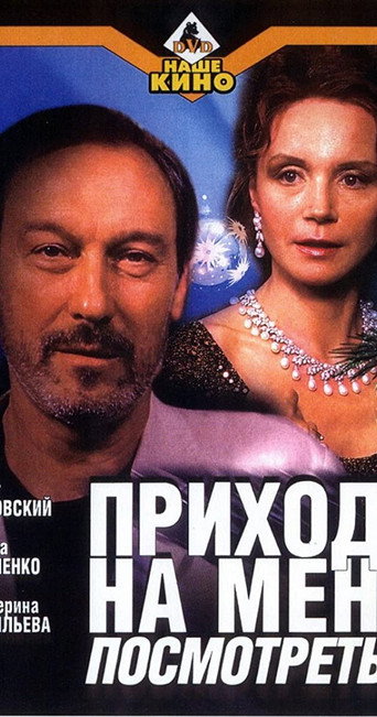 Приходи на меня посмотреть 在线观看和下载完整电影