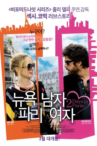 뉴욕에서 온 남자, 파리에서 온 여자(2 Days in Paris)