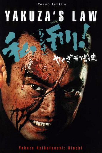 やくざ刑罰史　私刑! 在线观看和下载完整电影