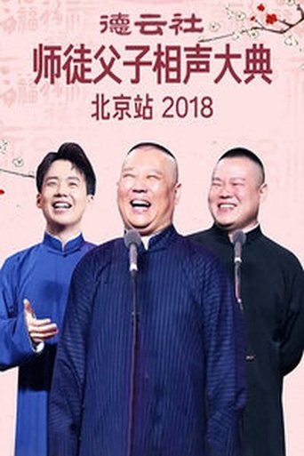 德云社师徒父子相声大典北京站
