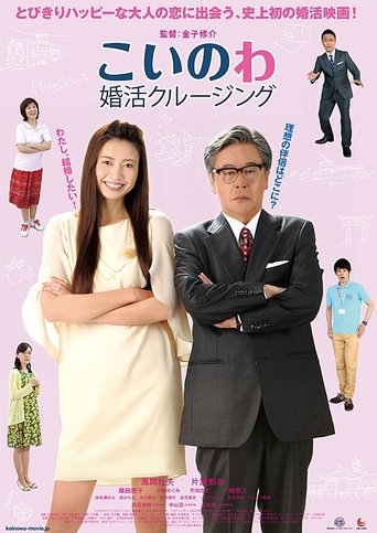 こいのわ 婚活クルージング線上电影看完整版