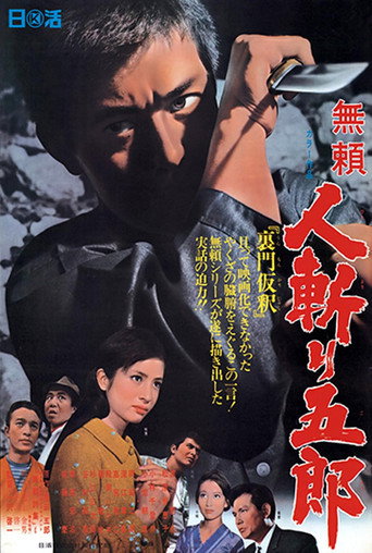 Okładka filmu 無頼 人斬り五郎