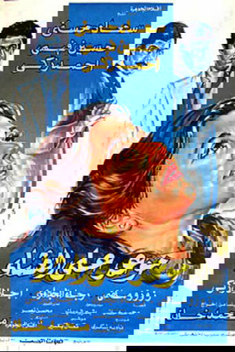 موعد على العشاء