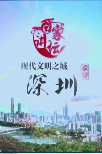 百家讲坛：专题集