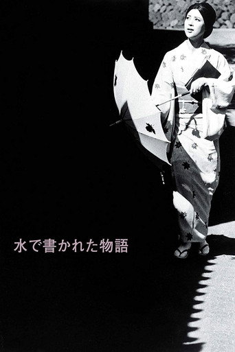 水で書かれた物語 在线观看和下载完整电影