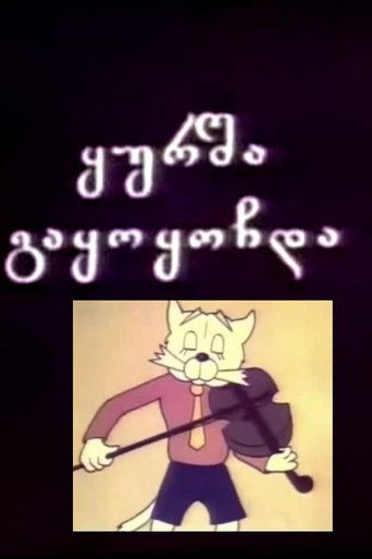 ყურშა გაყოყოჩდა 在线观看和下载完整电影