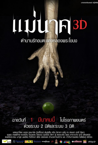 แม่นาค 3D 在线观看和下载完整电影