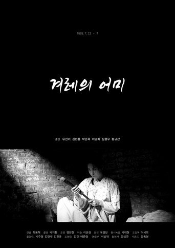 Okładka filmu 겨레의 어미
