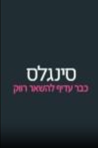 סינגלס