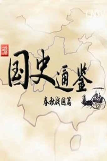 百家讲坛：专题集