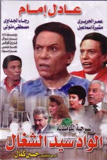 الواد سيد الشغال 在线观看和下载完整电影