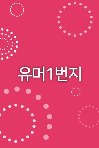 유머 1번지