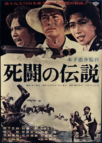 Okładka filmu 死闘の伝説