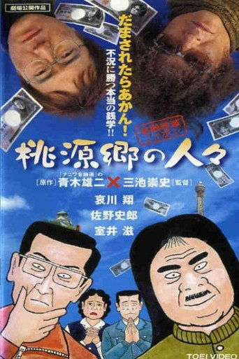 Okładka filmu 金融破滅ニッポン 桃源郷の人々