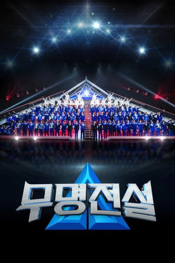 무명전설