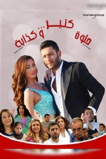 حلوه كتير وكدابه 在线观看和下载完整电影