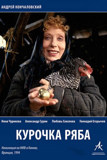 Okładka filmu Курочка Ряба