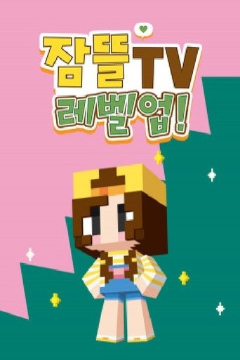 잠뜰tv 레벨업!
