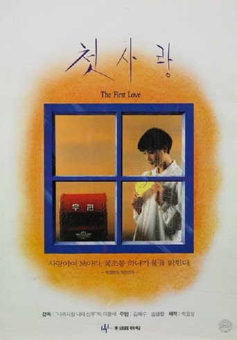 첫사랑 在线观看和下载完整电影