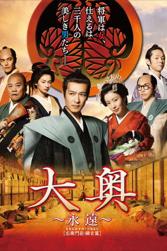 大奥　永遠　［右衛門佐・綱吉篇］ 在线观看和下载完整电影