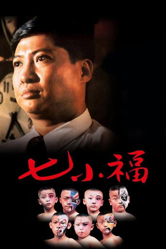 Okładka filmu 七小福