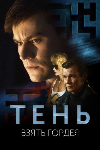 Okładka filmu Тень. Взять Гордея