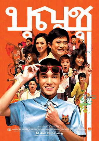 Okładka filmu บุญชู  ไอ-เลิฟ-สระอู