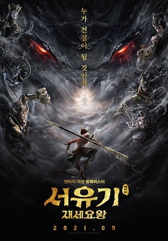 서유기: 재세요왕(西游记之再世妖王)