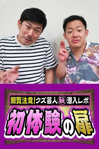 初体験の扉　～閲覧注意！クズ芸人㊙潜入レポ～