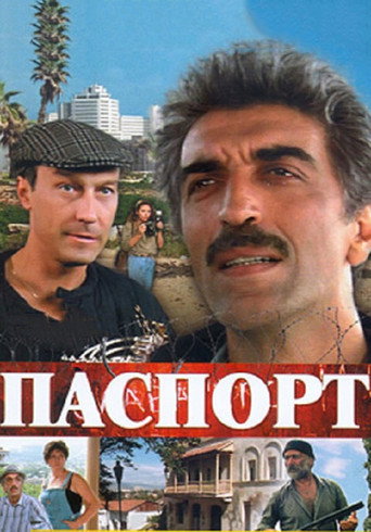 Паспорт 在线观看和下载完整电影