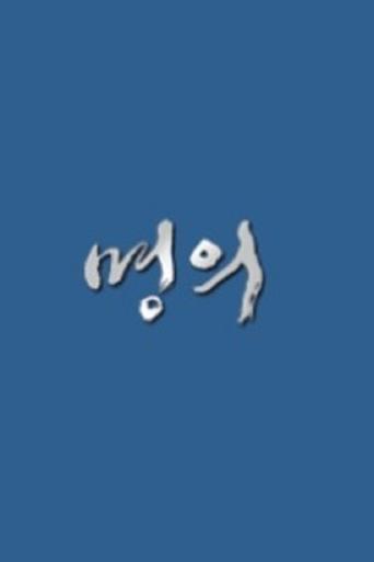 Poster de 명의