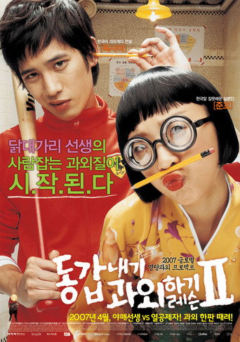Okładka filmu 동갑내기 과외하기 레슨 II