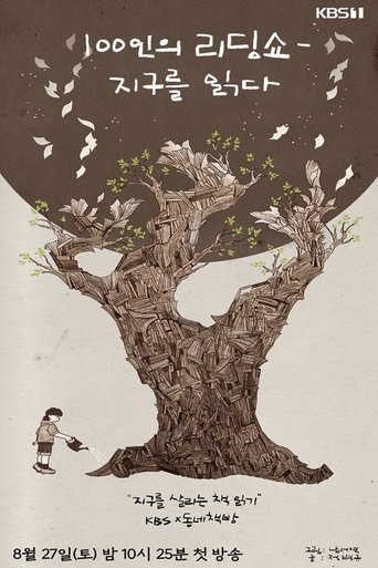 100인의 리딩쇼 - 지구를 읽다
