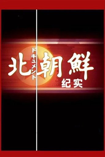 北朝鲜纪实NHK North Korea